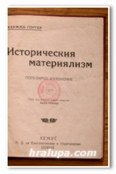 ИСТОРИЧЕСКИЯ МАТЕРИЯЛИЗМ, ПОПУЛЯРНО ИЗЛОЖЕНИЕ, ХЕРМАН ГОРТЕР, 1924 Г.